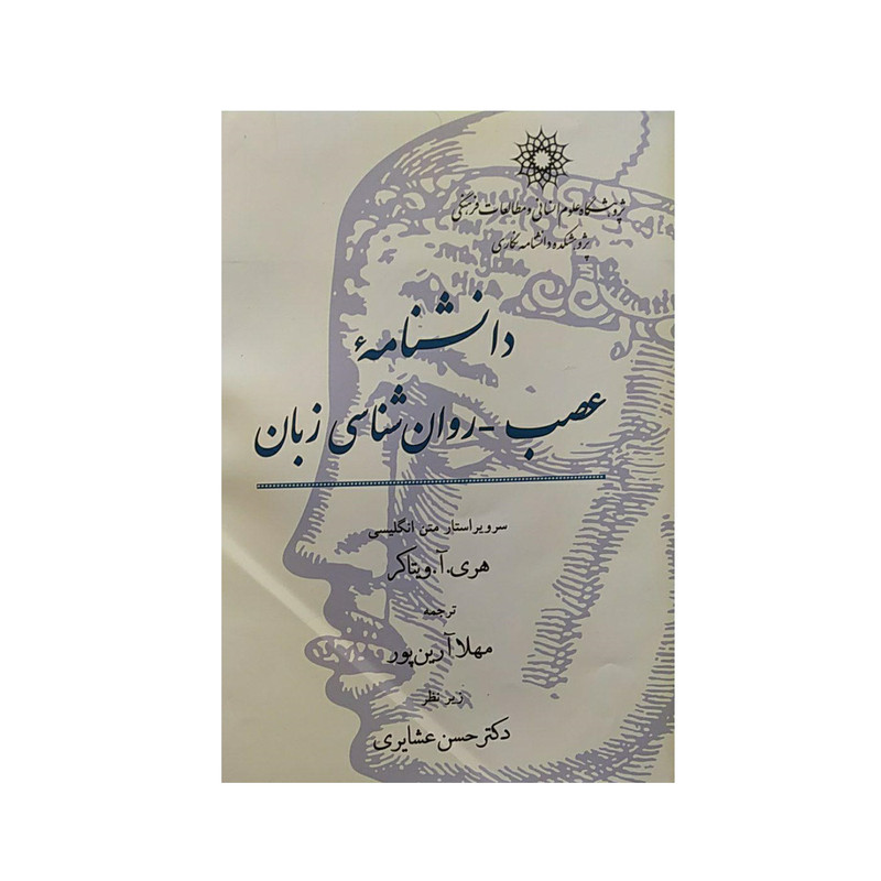 خرید و قیمت کتاب دانشنامه عصب _روان شناسی زبان اثرهری آ ویتاکر نشر پژوهشگاه علومانسانی و مطالعاتفرهنگی