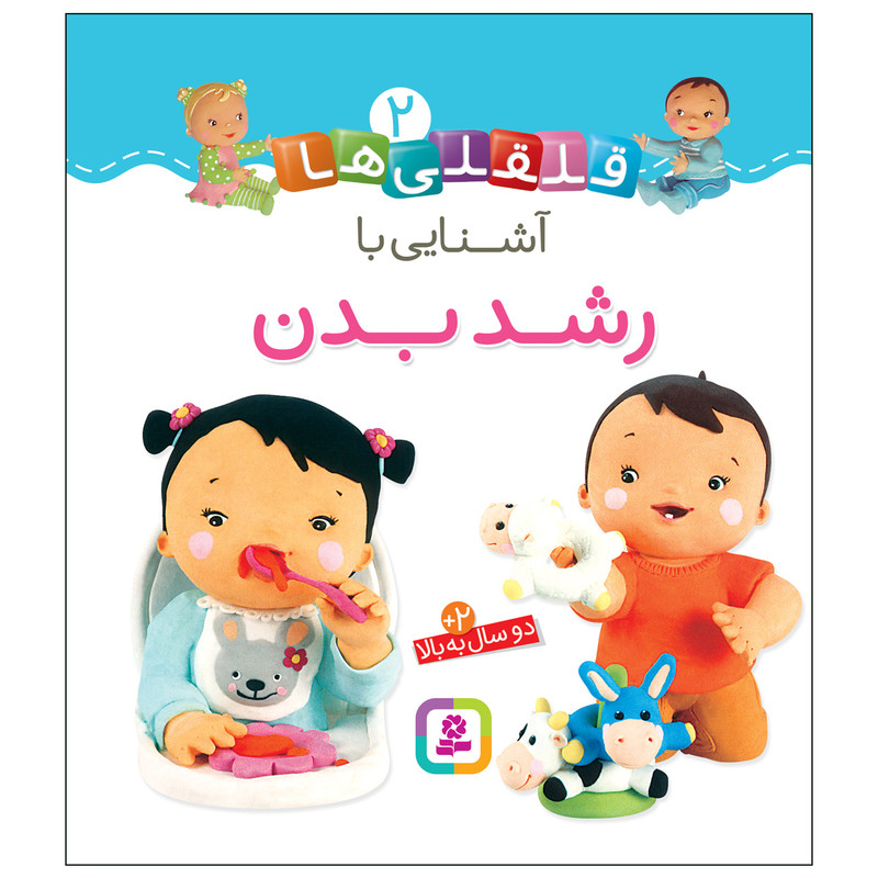 کتاب قلقلی ها 2 آشنایی با رشد بدن اثر امیلی بومون انتشارات قدیانی