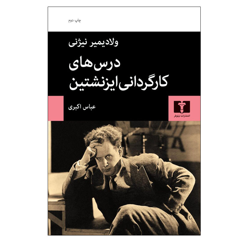 خرید و قیمت کتاب درس های کارگردانی ایزنشتین اثر ولادیمیر نیژنی انتشارات نیلوفر