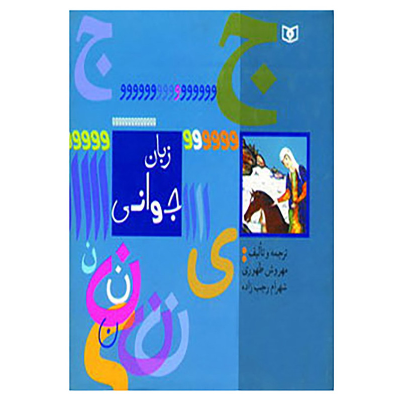 کتاب زبان جوانی اثر مهروش طهوری