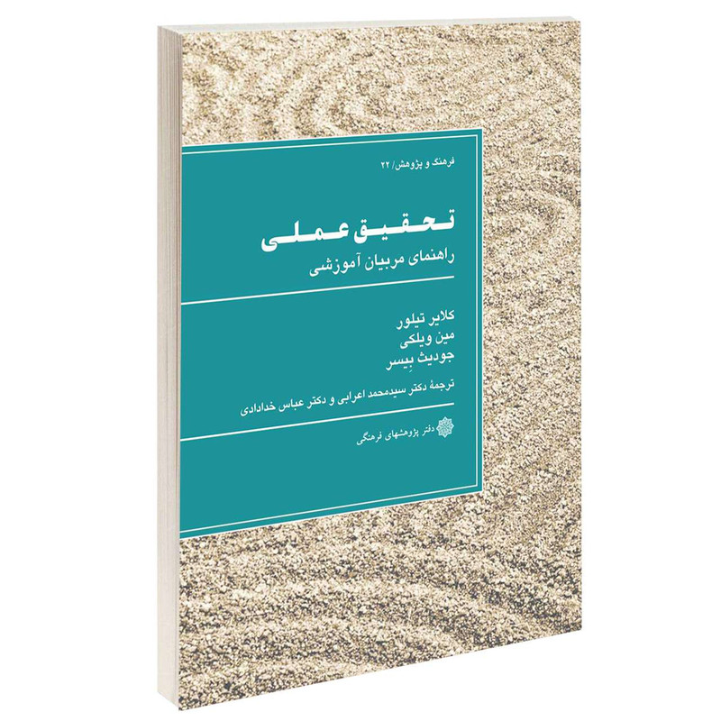 خرید و قیمت کتاب تحقیق عملی راهنمای مربیان آموزشی اثر جمعی از نویسندگان انتشارات دفتر پژوهش های فرهنگی