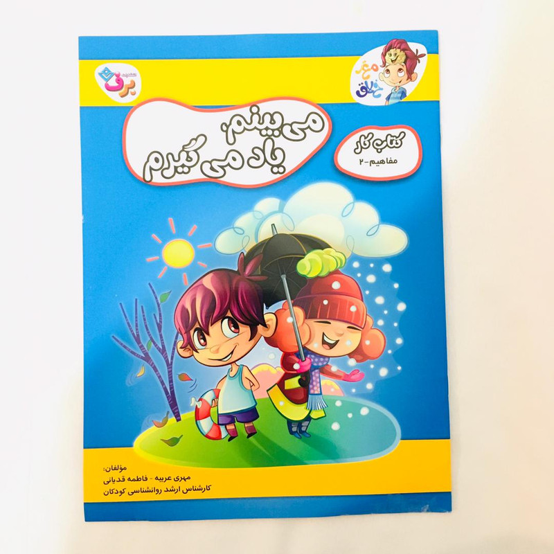 خرید و قیمت کتاب مغز خلاق كتاب كار مفاهيم 2 اثر فاطمه قدياني و مهري عربيه انتشارات برف