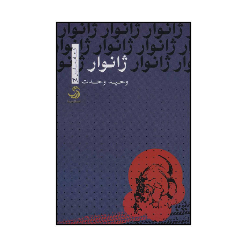 کتاب ژانوار اثر وحید وحدت نشر تیسا