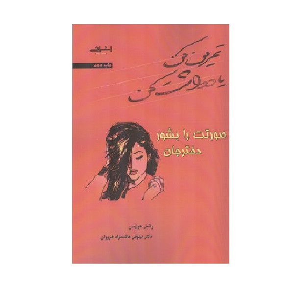 کتاب تمرین کن یادداشت کن (صورتت را بشور دختر جان) اثر راشل هولیس نشر اشراقی