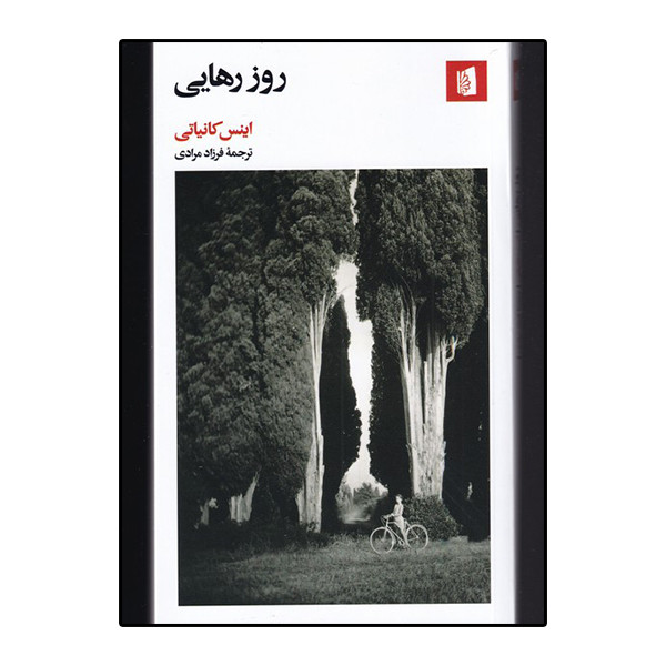 خرید و قیمت کتاب روز رهایی اثر اینس کانیاتی نشر بیدگل