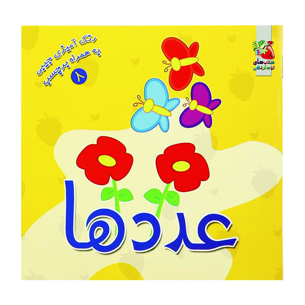 کتاب رنگ آمیزی عددها اثر سودابه احمدی نشر گوهر دانش