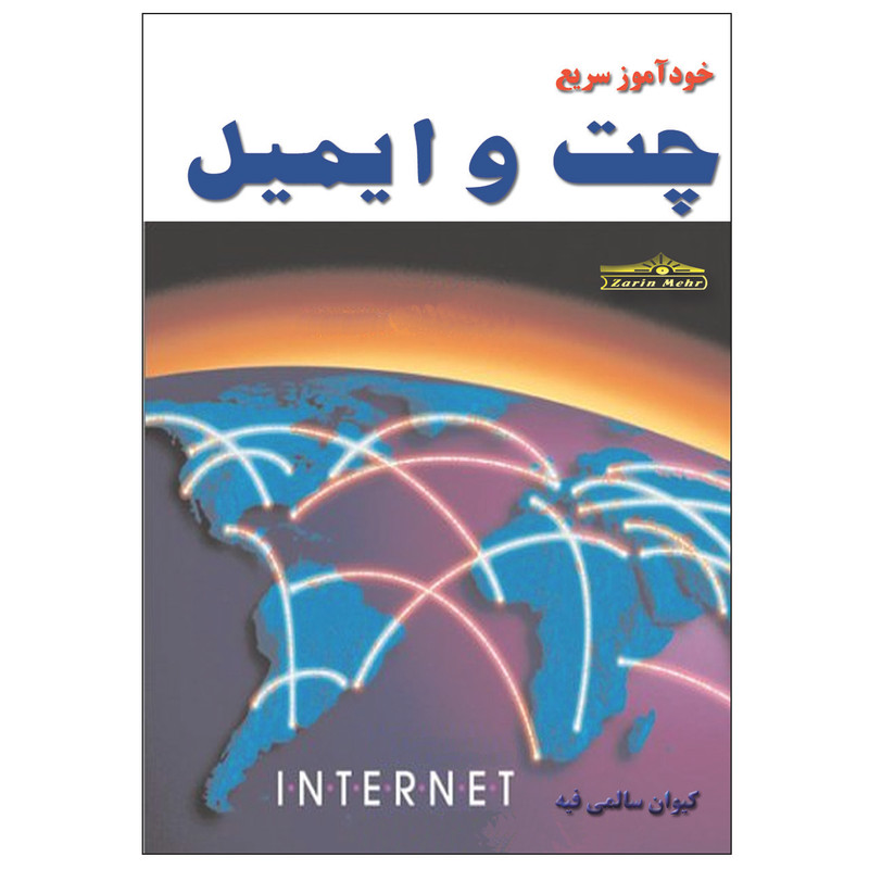 کتاب خودآموز سریع چت و ایمیل اثر کیوان سالمی فیه انتشارات زرین مهر