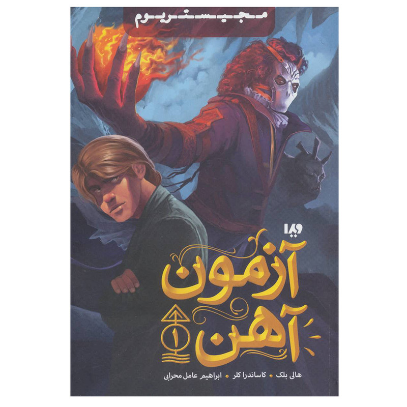 کتاب مجیستریوم 1 آزمون آهن اثر جمعی از نویسندگان نشر ویدا