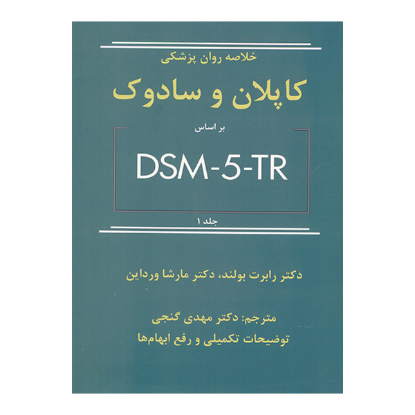 خرید و قیمت کتاب خلاصه روان پزشکی کاپلان و سادوک بر اساس DSM5TR اثر رابرت بولند و مارشا ورداین انتشارات ساوالان جلد 1