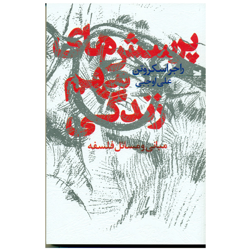 کتاب پرسش های مهم زندگی اثر راجر اسکروتن انتشارات خزه