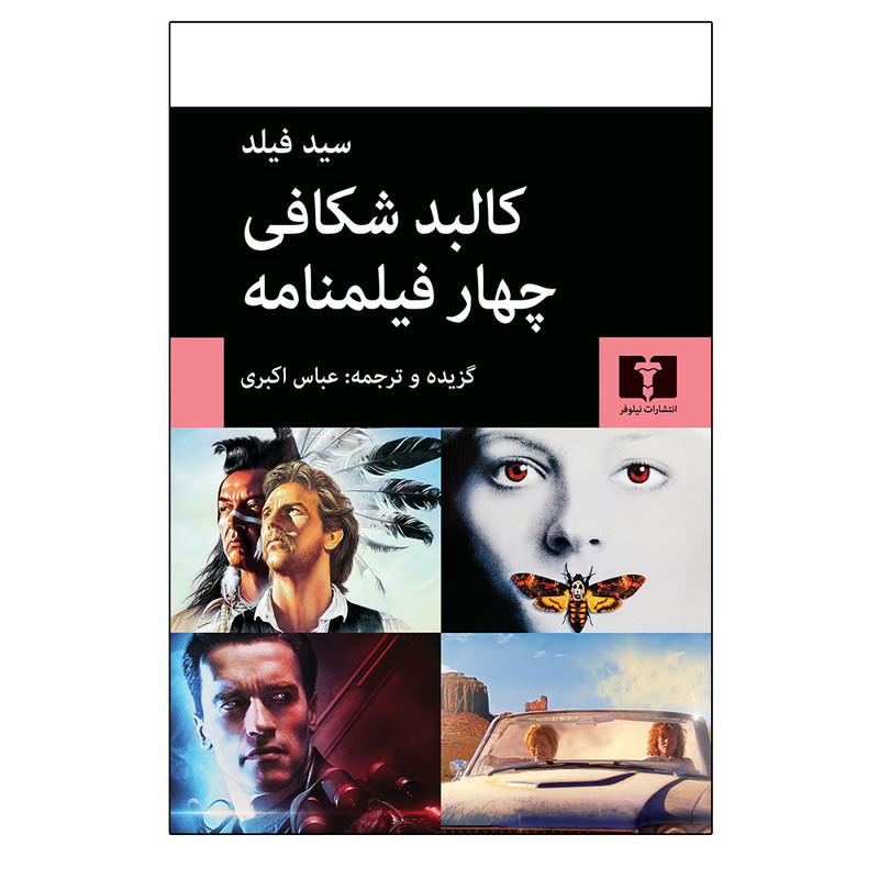 کتاب كالبد شكافي چهار فيلمنامه اثر سيد فيلد انتشارات نیلوفر