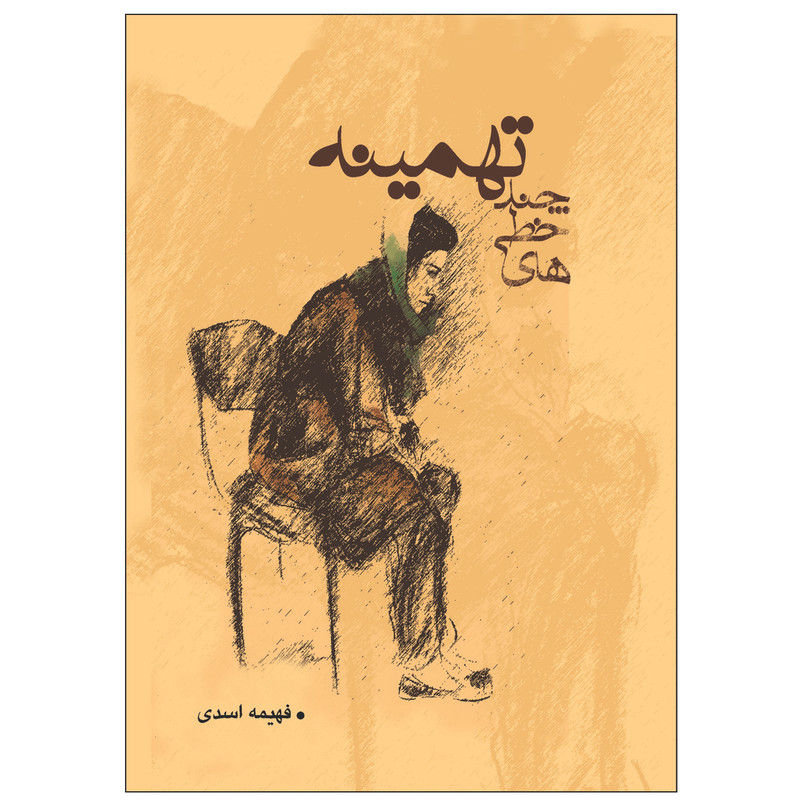 کتاب چندخطی های تهمیته اثر فهیمه اسدی انتشارات زرین مهر