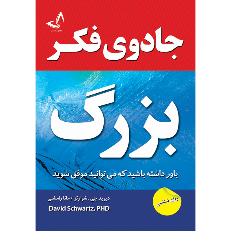 کتاب جادوی فکر بزرگ اثر دیوید جی . شوارتز ترجمه مانا رامشنی انتشارات زرین کلک