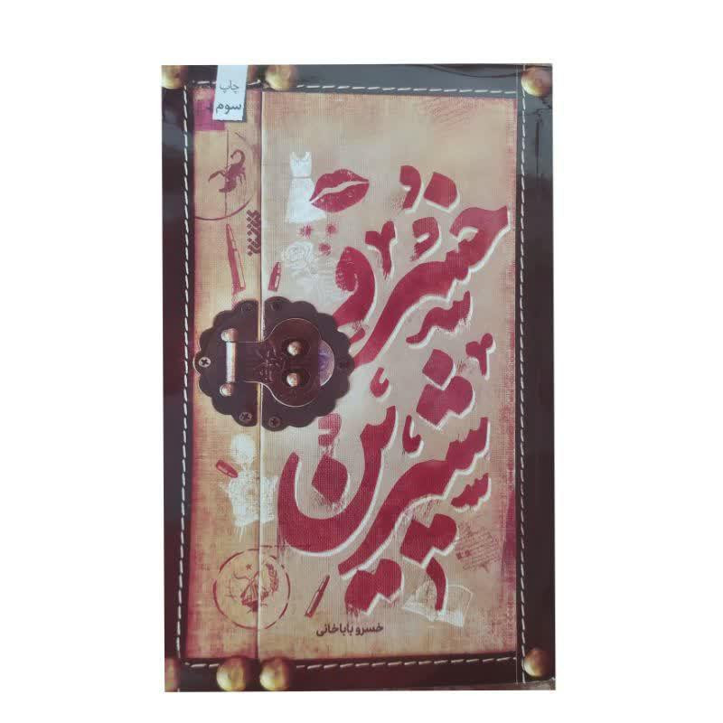 خرید و قیمت کتاب خسرو و شیرین اثر خسرو باباخانی انتشارات کتابستان معرفت