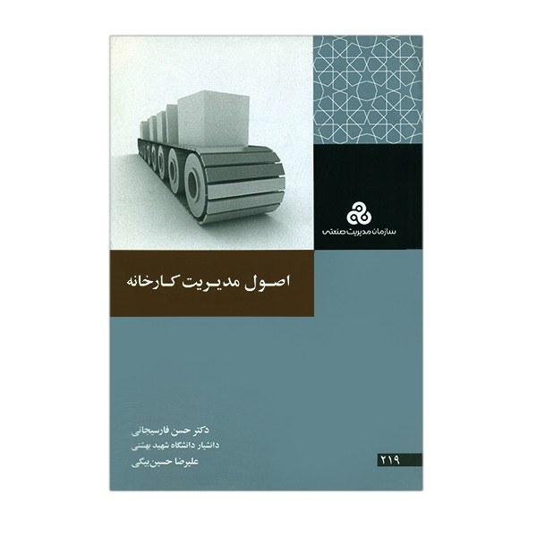 کتاب اصول مدیریت کارخانه اثر حسن فارسیجانی