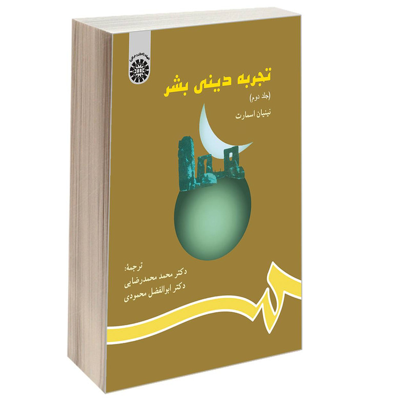 کتاب تجربه دینی بشر اثر نینیان اسمارت نشر سمت جلد 2