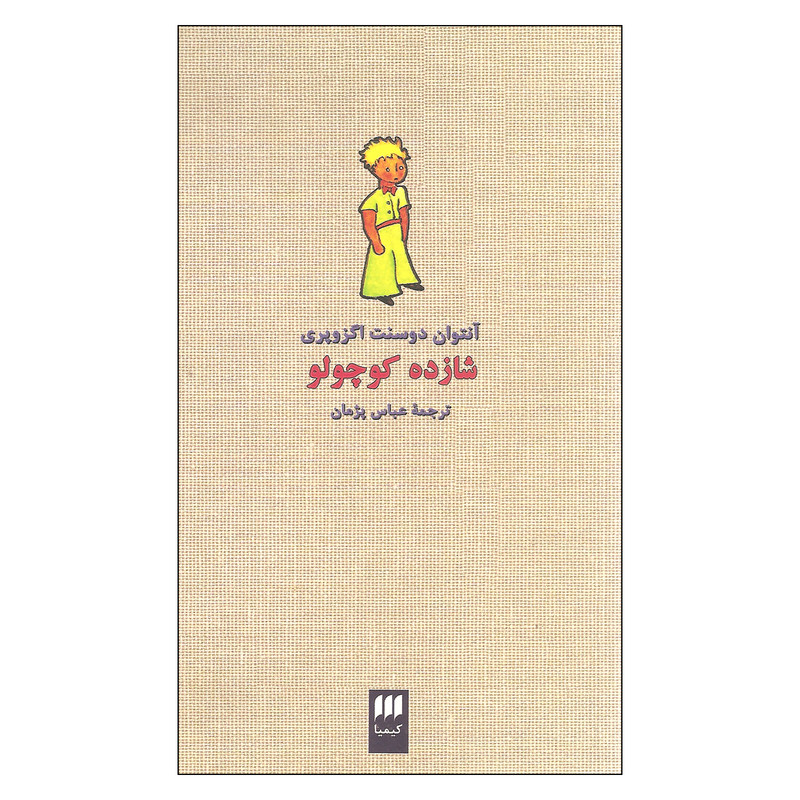 خرید و قیمت کتاب شازده کوچولو اثر آنتوان دوسنت اگزوپری انتشارات کیمیا