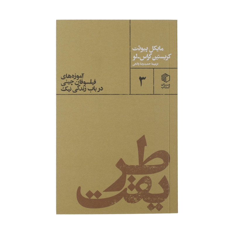 کتاب آموزه های فیلسوفان چینی در باب زندگی نیک اثر مایکل پیوئت کریستین گراس لو نشر مان کتاب