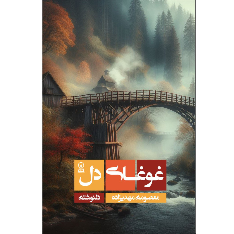 کتاب غوغای دل اثر معمومه مهدی زاده نشر زرین اندیشمند