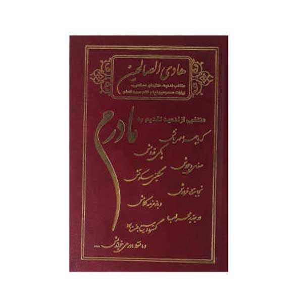 کتاب هادی الصالحین اثر رضوان طلب شریفی
انتشارات آیین دانش