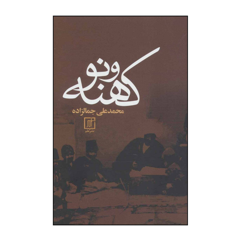 کتاب کهنه و نو اثر محمدعلی جمالزاده نشر علم