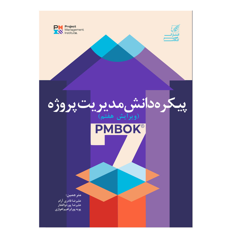 کتاب پیکره دانش مدیریت پروژه اثر جمعی از نویسندگان انتشارات عصر کنکاش