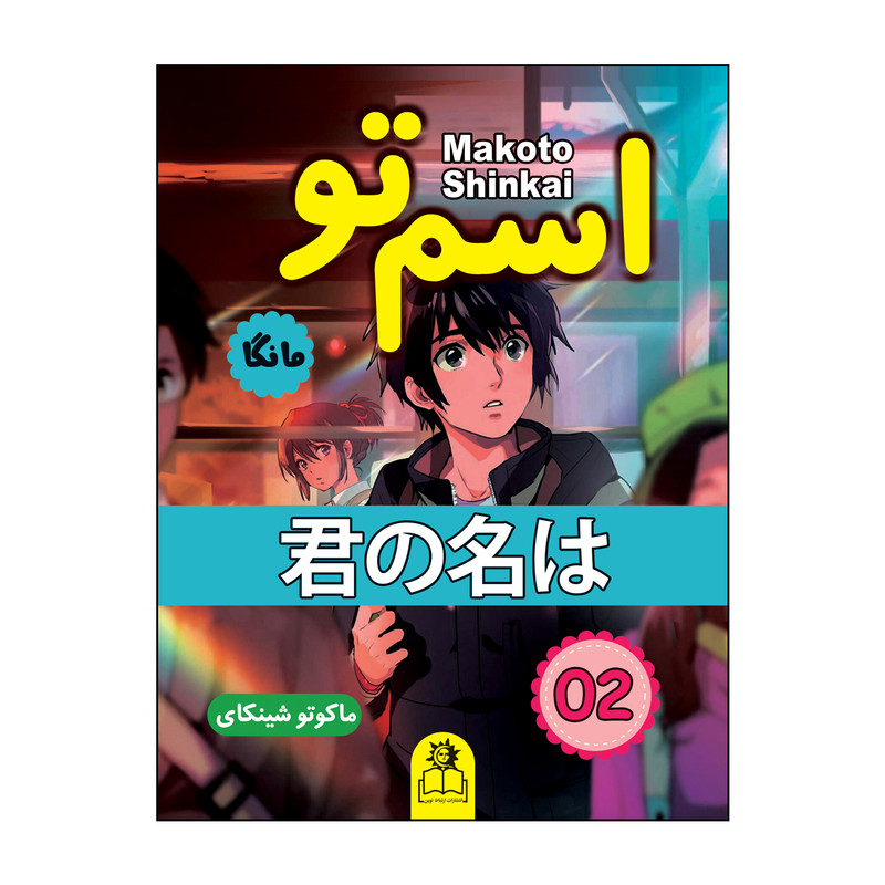 کتاب اسم تو 2 اثر ماکوتو شینکای ترجمه ژاسمن داودی انتشارات ارتباط نوین