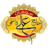 سوهان حاج علی قاسمی