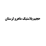حجیم پلاستیک ماهرو لرستان