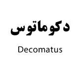 دکوماتوس