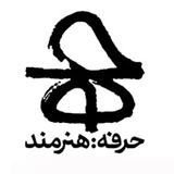 حرفه هنرمند