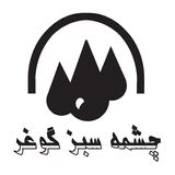 چشمه سبز گوغر