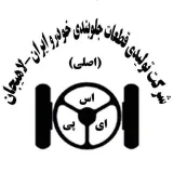 شرکت تولیدی قطعات جلوبندی خودرو ایران لاهیجان