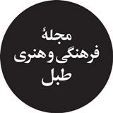 مجله فرهنگی و هنری طبل