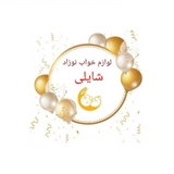 شایلی