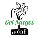 گل نرگس