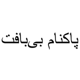 پاکنام بی بافت