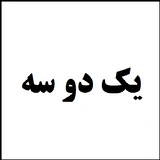 یک دو سه