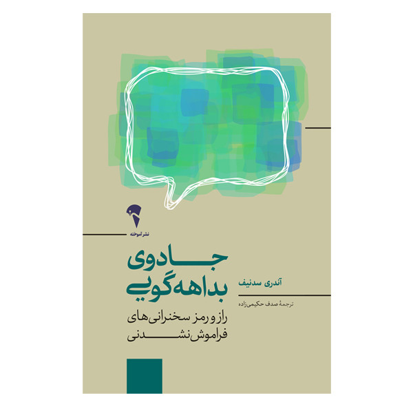 کتاب جادوی بداهه گویی اثر آندری سدنیف نشر آموخته