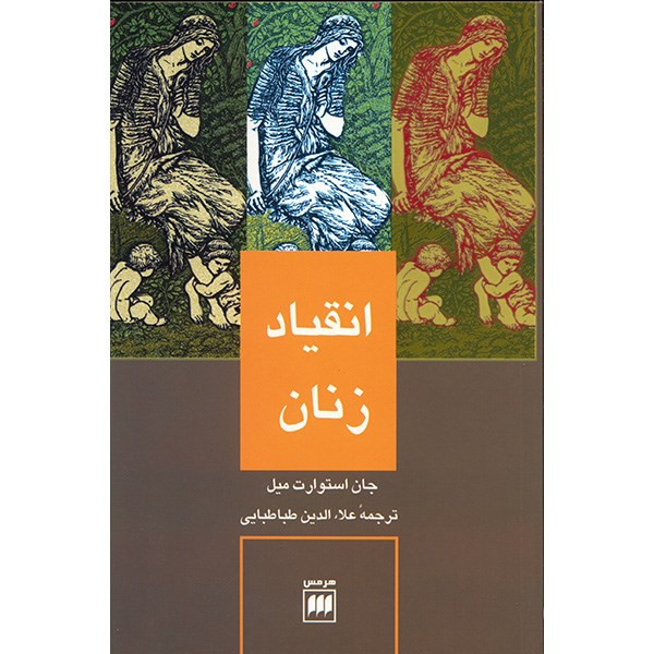 کتاب انقیاد زنان اثر جان استوارت میل