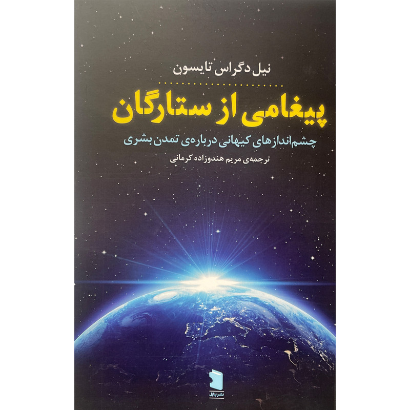 کتاب پيغامی از ستارگان اثر نيل دگراس تايسون نشر معين