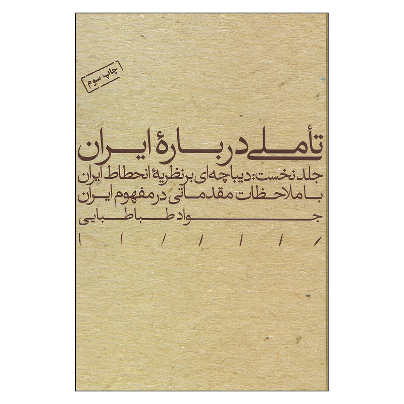 کتاب تاملی درباره ایران جلد نخست با ملاحظات مقدماتی در مفهوم ایران اثر جواد طباطبایی نشر مینوی خرد
