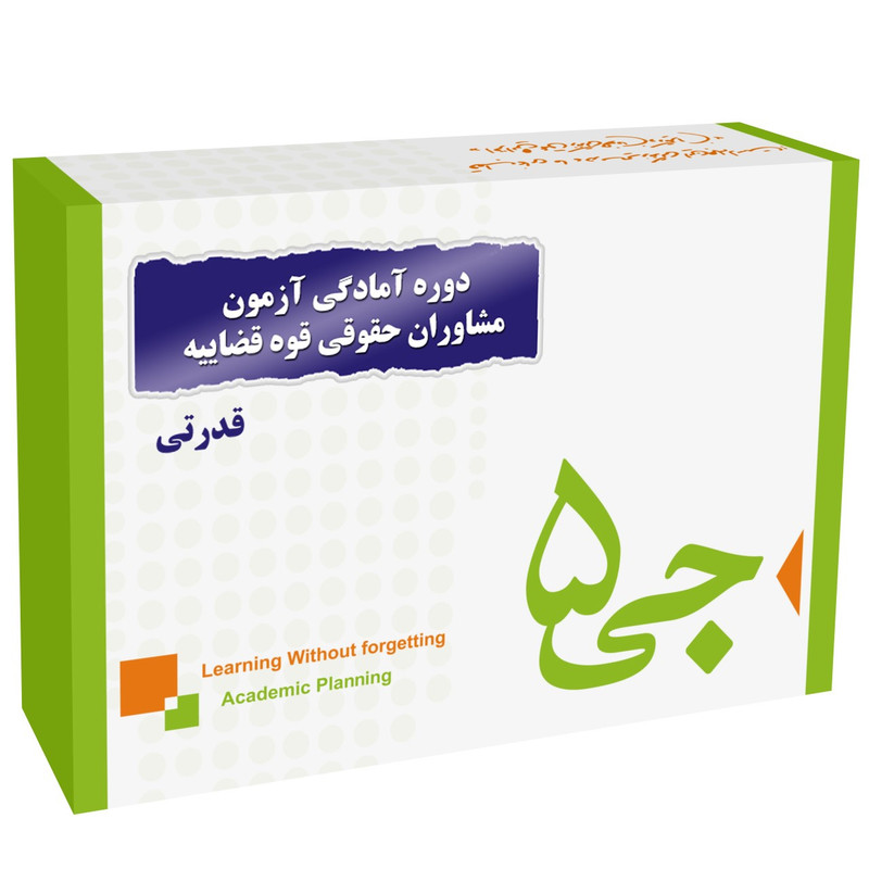 دوره آمادگی آزمون مشاوران حقوقی قوه قضاییه انتشارات جی 5 قدرتی