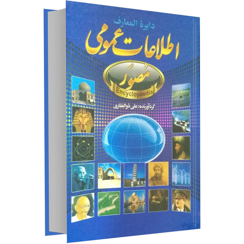 خرید و قیمت کتاب دایرة المعارف اطلاعات عمومی اثر علی ذوالفقاری