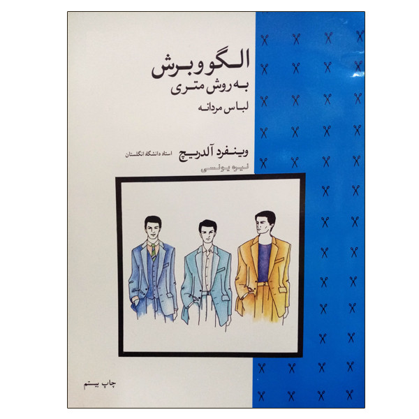 کتاب الگو و برش به روش متری لباس مردانه اثر وینفرد آلدریچ نشر دانشگاهی فرهمند