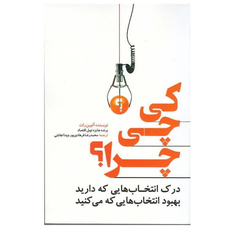 خرید و قیمت کتاب کی چی چرا؟ اثر آلوین راث انتشارات ترمه