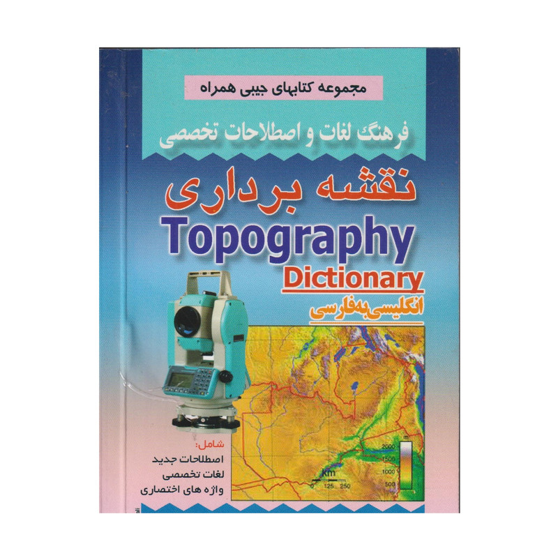 كتاب فرهنگ لغات واصطلاحات تخصصي نقشه برداري اثر معصومه شكوهي نيا انتشارات صفار