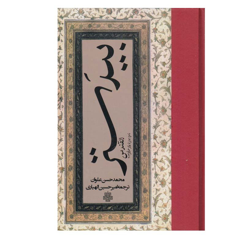 خرید و قیمت کتاب بيدستر اثر محمد حسن علوان انتشارات مولی