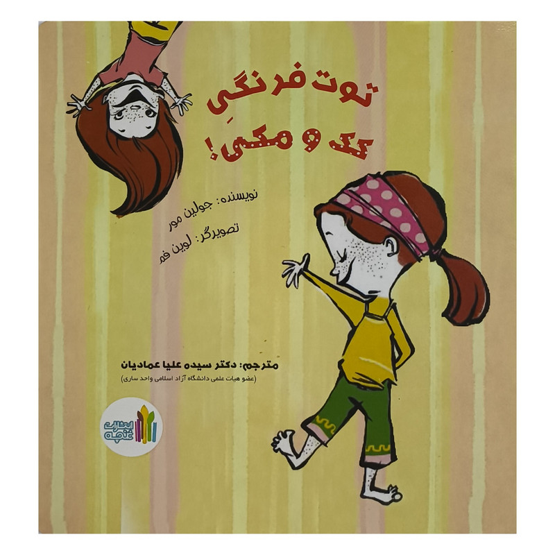 کتاب توت فرنگی كک مكی اثر جولين مور ترجمه سيده عليا عماديان انتشارات غنچه