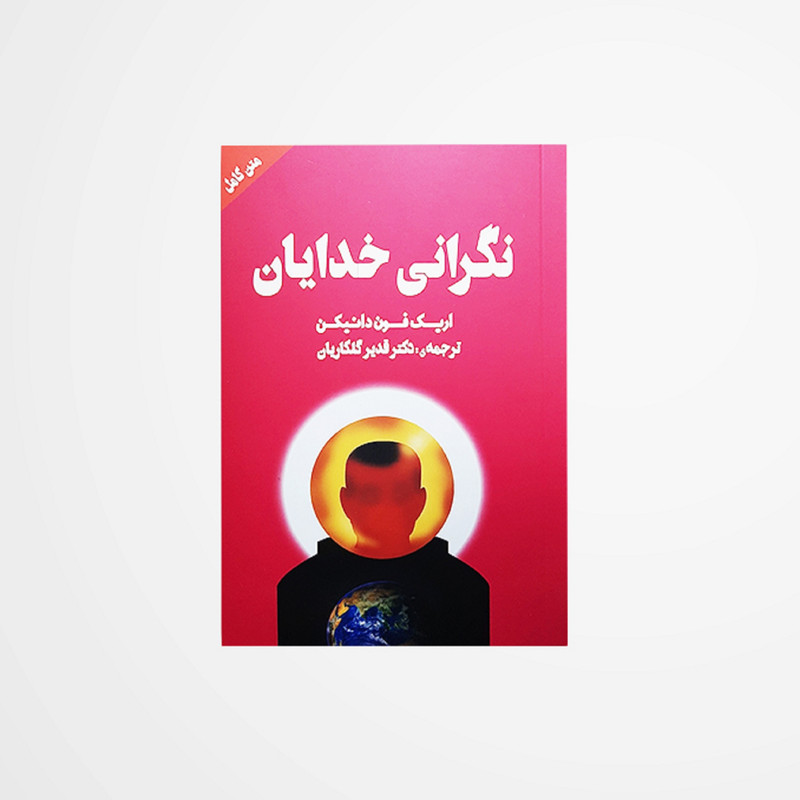 کتاب نگرانی خدایان اثر اریک فون دانیکن انتشارات چلچله